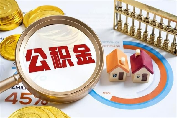 沈丘公积金提出来可以自己使用吗（住房公积金取出来可以自由支配吗）