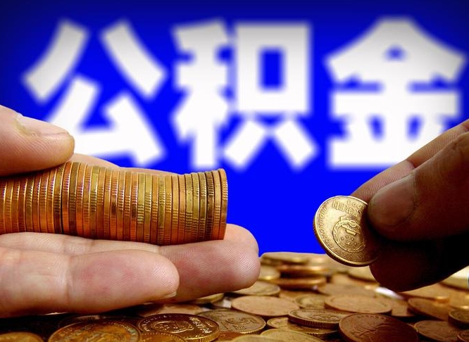 沈丘失业满一年才能提取公积金吗（失业一年可以提取公积金吗）